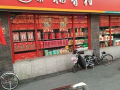 门面-北京稻香村(门头沟店)