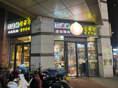 -三通阁石板烤肉