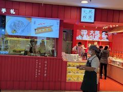 门面-阮大兴糕团(日月光中心店)