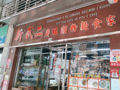 -新武二广福潮粉面食馆(哥英布拉街)