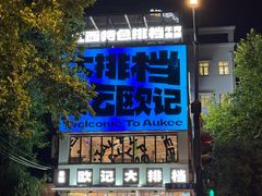 -欧记大排档·景德菜(上海首店)