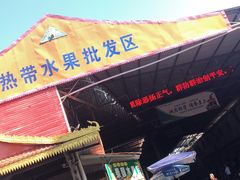 -曼阁市场水果批发市场