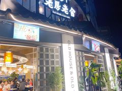 -老房老舍重庆火锅(假日城市店)