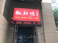 门面-云鱿记鱿鱼鸡·野生菌火锅(人民南路店)