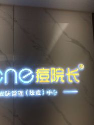 -痘院长·祛痘·皮肤管理