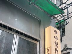 门面-无牌咖啡&酒馆