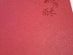 -肘子酥(鞍山西道店)