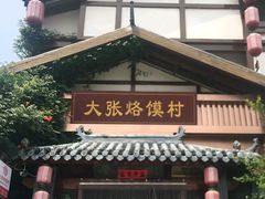 门面-大张烙馍村(绿地店)