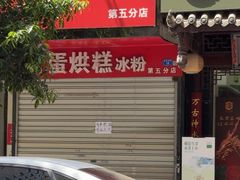 -贺记蛋烘糕(青羊第五分店)