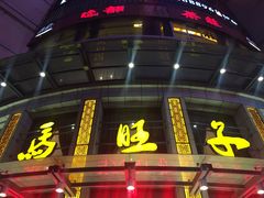 -马旺子酒楼