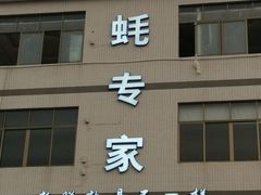 -蚝专家(北滘店)