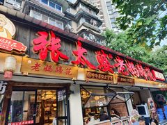 -张太婆老妈蹄花川菜馆·中华餐饮老字号(望平街店)