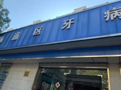 -杨浦区牙防所(中原门诊部)