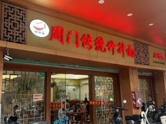 -周门传统竹升面