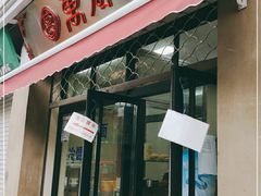 门面-万寿斋(山阴路店)