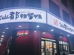 -仙都辣酱鸭(总店)