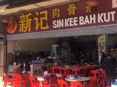 -新记肉骨茶