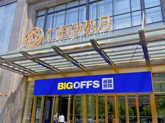 -BIGOFFS 超级折扣(仁恒伊势丹店)