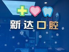 -新达口腔(华东理工大学店)