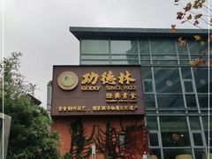 -功德林(南京西路店)