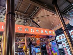 -大凉山彝家烤肉坊自助西昌火盆烧烤(建设路店)