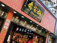 门面-乔家栅(大华二路店)