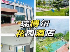 -瑞博尔花园酒店(太周创新产业园店)