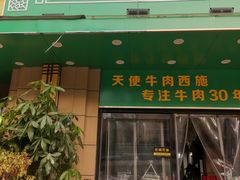 门面-清真双宝红油牛系列
