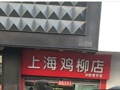 门面-上海鸡柳店(中街盛京大家庭店)
