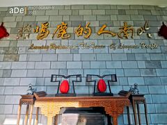 -鹿鸣酒家(越秀店)