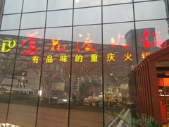 -莺花渡火锅City Green(万象城店)