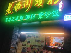门面-老西关濑粉(文明路店)