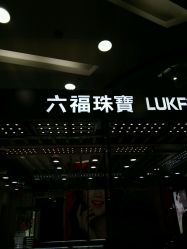 -六福珠寶(巴黎春天五角场店)