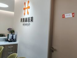 -禾美嘉医疗美容