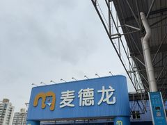 -麦德龙(浦东店)