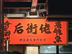 -后街佬·炭火鲜鱼杂(南城店)