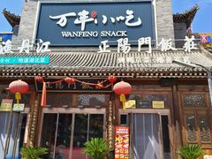 -正阳门饭庄·烤鸭·北京菜(万丰路七里庄店)
