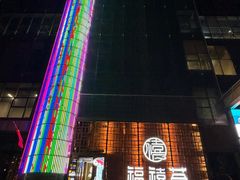 -福禧荟·海鲜自助