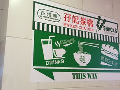 -孖记茶档·热腾茶餐(荔湾领展广场店)