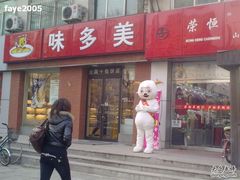 门面-味多美蛋糕(潘家园店)