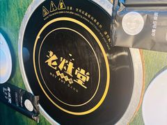 -老灶堂文创火锅(文艺路店)