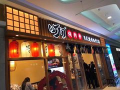 门面-町门烤肉拌饭专门店(哈西万达店)