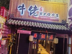 -牛佬•炭火烤肉(挂绿店)