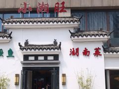 门面-小湘旺臭鳜鱼(百子湾店)