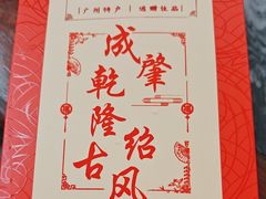 -成珠小凤饼(南华中路店)