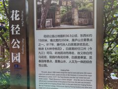 -庐山风景区花径公园