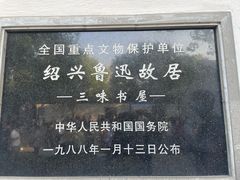 -绍兴鲁迅故里·沈园景区