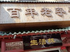 -生活林(河北路店)