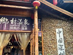 -观澜山水田园