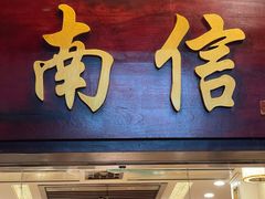 -南信牛奶甜品专家